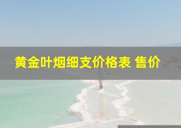 黄金叶烟细支价格表 售价